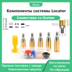 Аксессуары Locator, совместимые с дентальными имплантатами OSSTEM
