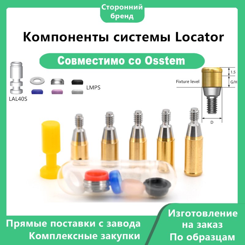 Аксессуары Locator, совместимые с дентальными имплантатами OSSTEM