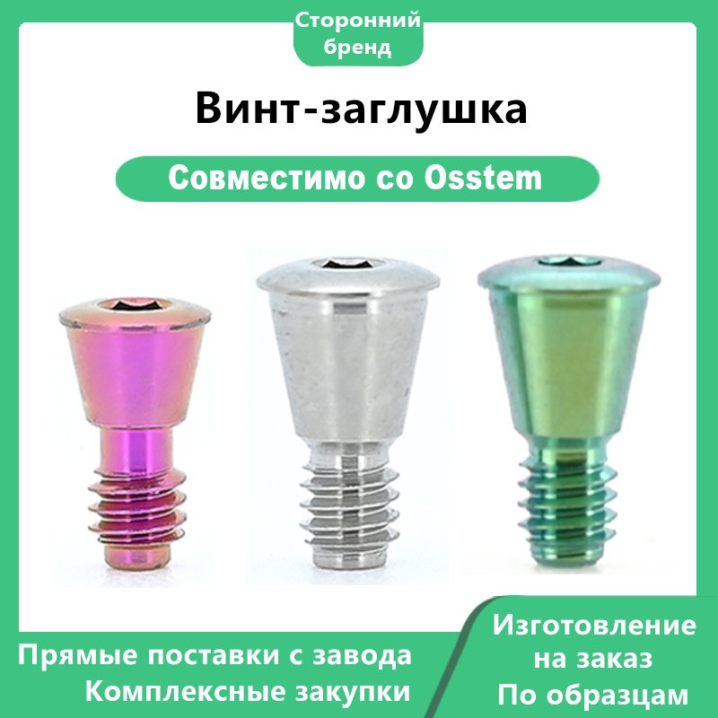 Заглушка, совместимая с дентальными имплантатами OSSTEM