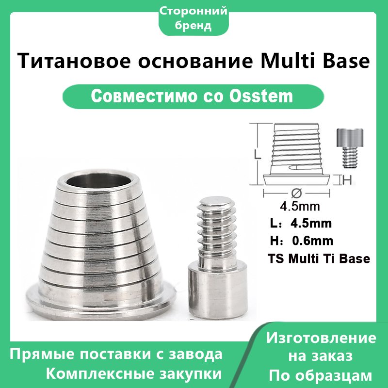 Титановое основание Multi Base основное изображение 1 Титановое основание Multi Base, совместимый с дентальными имплантатами OSSTEM