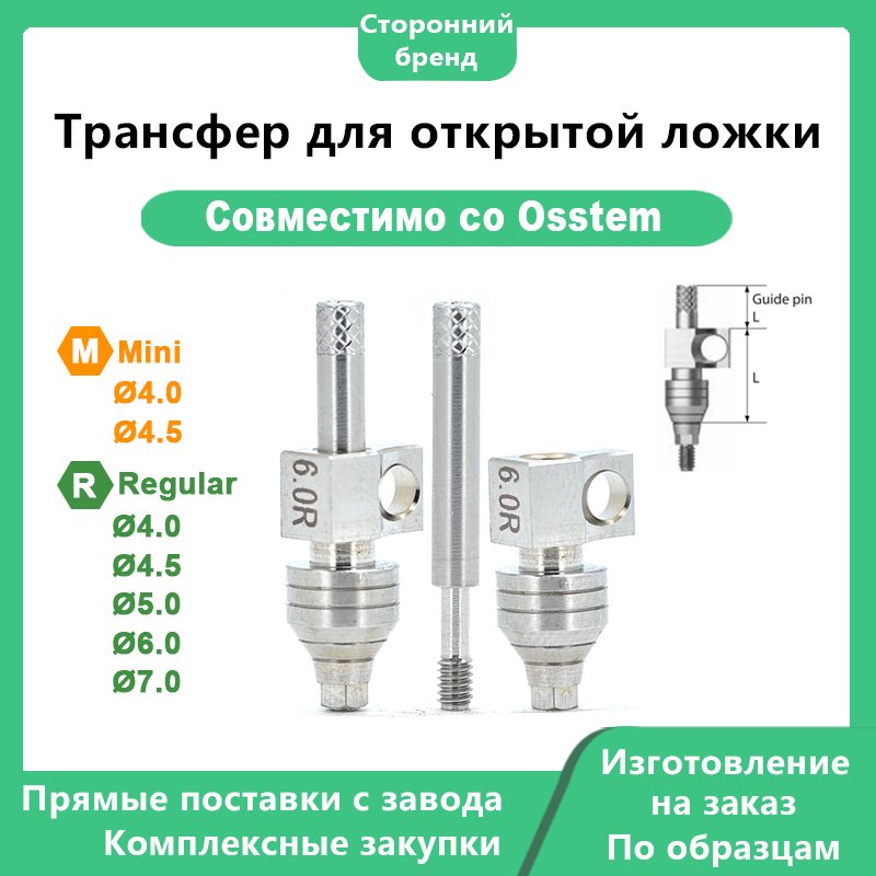 Трансфер для открытой ложки: Совместим с OSSTEM