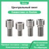 Центральный винт, совместимый с дентальными имплантатами OSSTEM