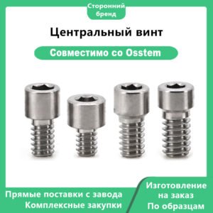 Главное изображение 1 Центральный винт, совместимый с дентальными имплантатами OSSTEM