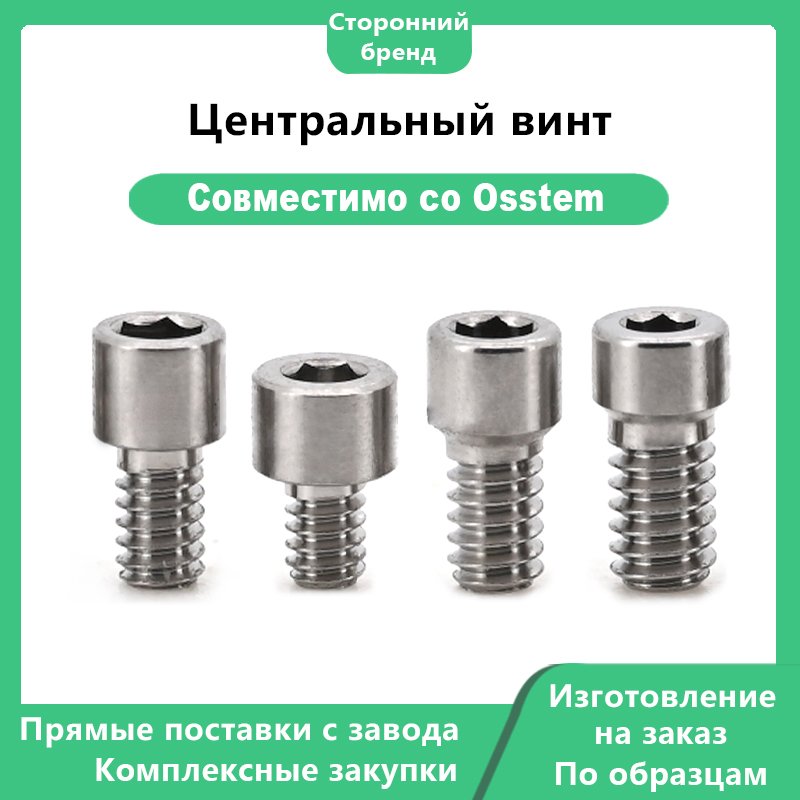 Центральный винт, совместимый с дентальными имплантатами OSSTEM
