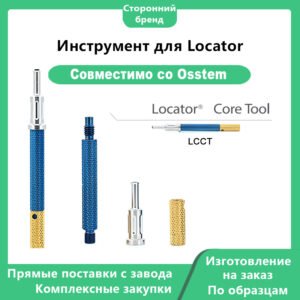 Инструмент для Locator: Совместим с OSSTEM