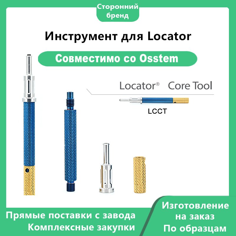 Инструмент для Locator: Совместим с OSSTEM