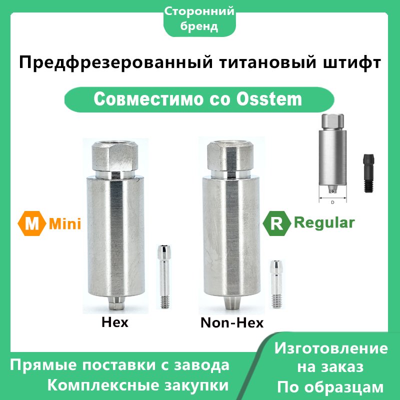 Префрезерованный титановый абатмент, совместимый с дентальными имплантатами OSSTEM