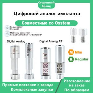 Цифровой аналог, совместимый с дентальными имплантатами OSSTEM