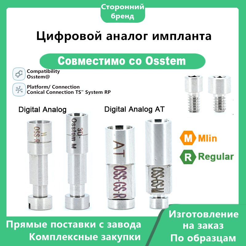Цифровой аналог, совместимый с дентальными имплантатами OSSTEM