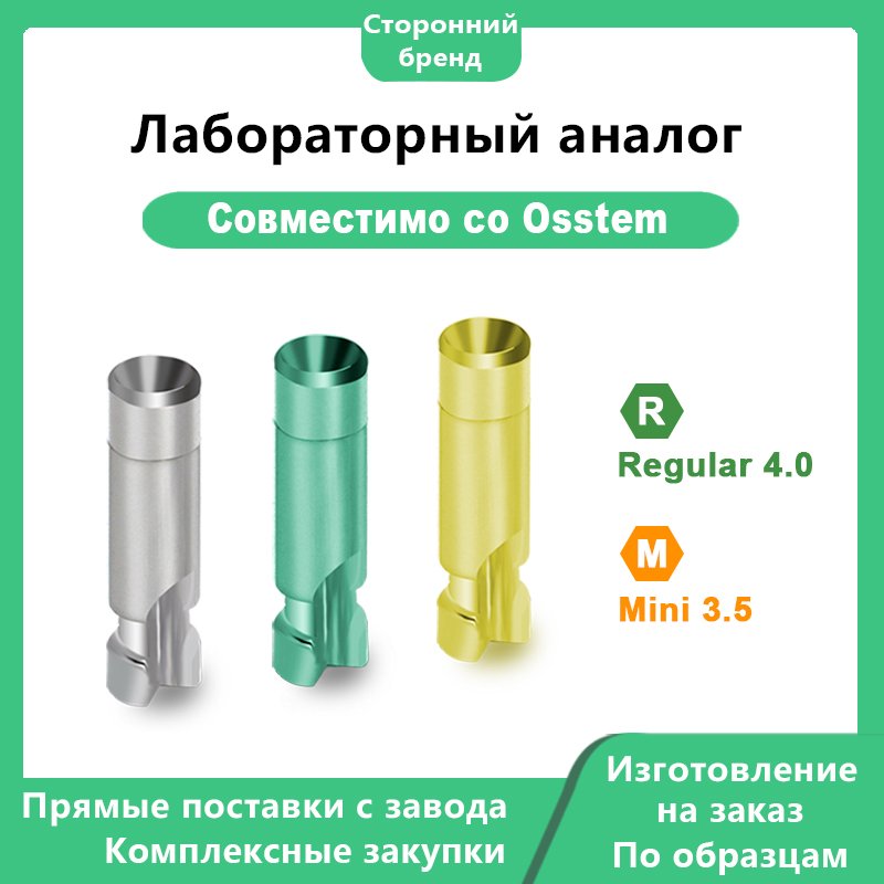 Лабораторный аналог, совместимый с дентальными имплантатами OSSTEM