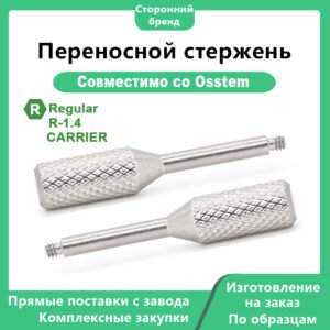 Переносной стержень: совместим с OSSTEM