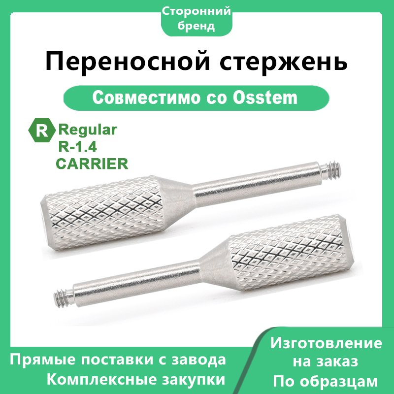 Переносной стержень: совместим с OSSTEM