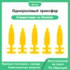 Одноразовый трансфер, совместимый с дентальными имплантатами OSSTEM