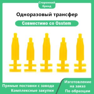 Одноразовый трансфер, совместимый с дентальными имплантатами OSSTEM