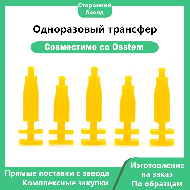 Одноразовый трансфер, совместимый с дентальными имплантатами OSSTEM