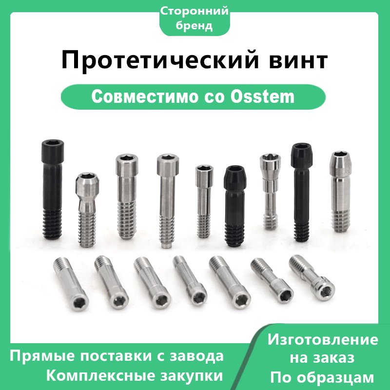 Протетический винт, совместимый с дентальными имплантатами OSSTEM