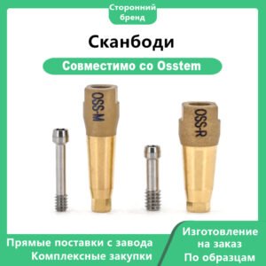 Сканбоди для CAD/CAM, совместимый с имплантационной системой OSSTEM