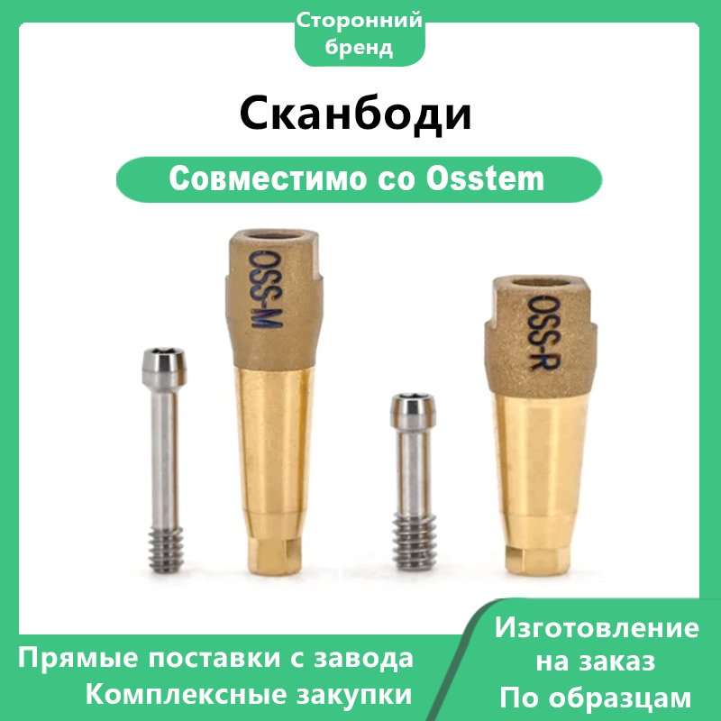 Сканбоди для CAD/CAM, совместимый с имплантационной системой OSSTEM