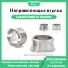 Направляющая втулка, совместимая с дентальными имплантатами OSSTEM
