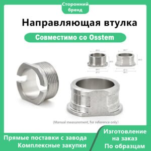 Направляющая втулка, совместимая с дентальными имплантатами OSSTEM