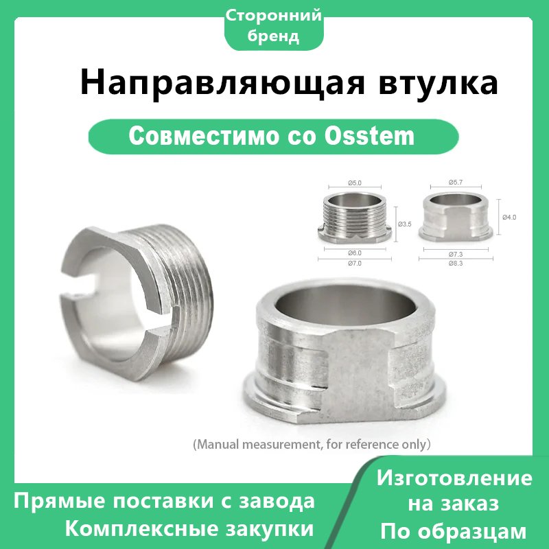 Направляющая втулка, совместимая с дентальными имплантатами OSSTEM