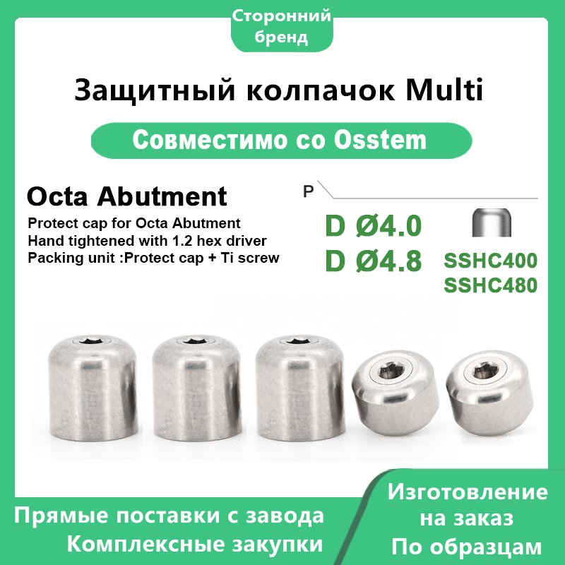 Защитный колпачок: совместим с OSSTEM