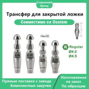 Трансфер для закрытой ложки, совместимый с дентальными имплантатами OSSTEM