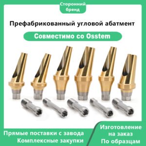 Префабрикованный угловой абатмент, совместимый с дентальными имплантатами OSSTEM