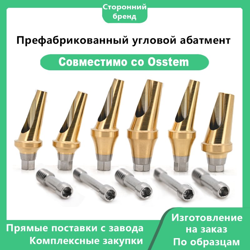Префабрикованный угловой абатмент, основное изображение 3 Префабрикованный угловой абатмент: Совместим с OSSTEM