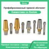 Прямой готовый абатмент — основное фото 3 Прямой готовый абатмент, совместимый с имплантационной системой OSSTEM