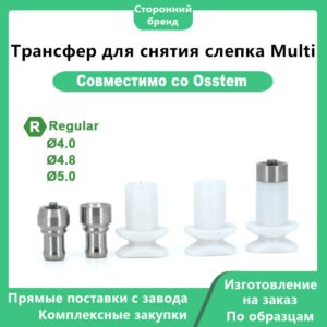 Трансфер для снятия слепка Multi, совместимый с дентальными имплантатами OSSTEM