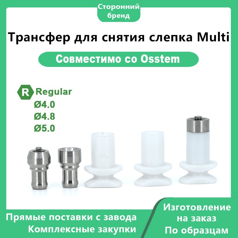 Трансфер для снятия слепка Multi, совместимый с дентальными имплантатами OSSTEM