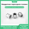 Квадратная переходная головка