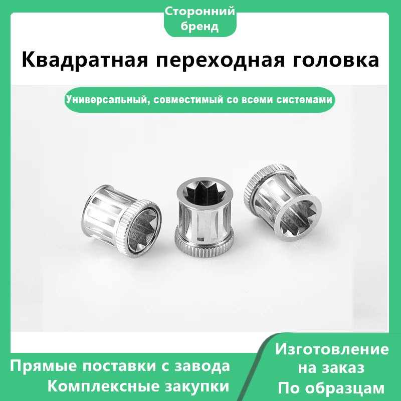 Квадратная переходная головка