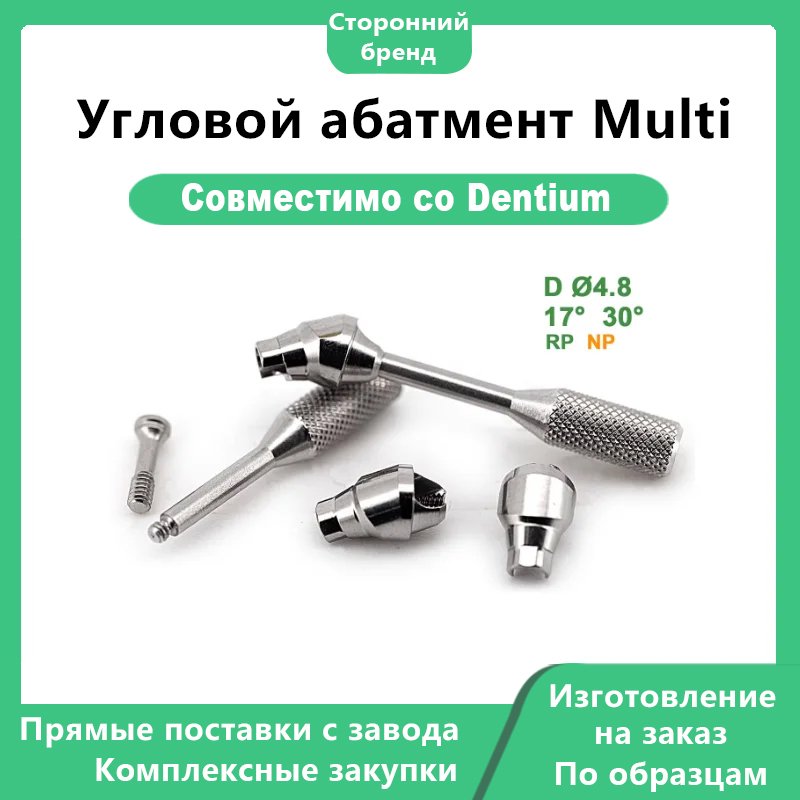 Угловой абатмент Multi-NOB