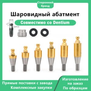 Шаровидный абатмент (Stud/Ball Abutment), совместимый с имплантатами DENTIUMДиаметр шаровидной головки: DØ3,3 / DØ3,5 ммВысота десны (G/H): 0 / 1,0 / 2,0 / 3,0 / 4,0 / 5,0 мм