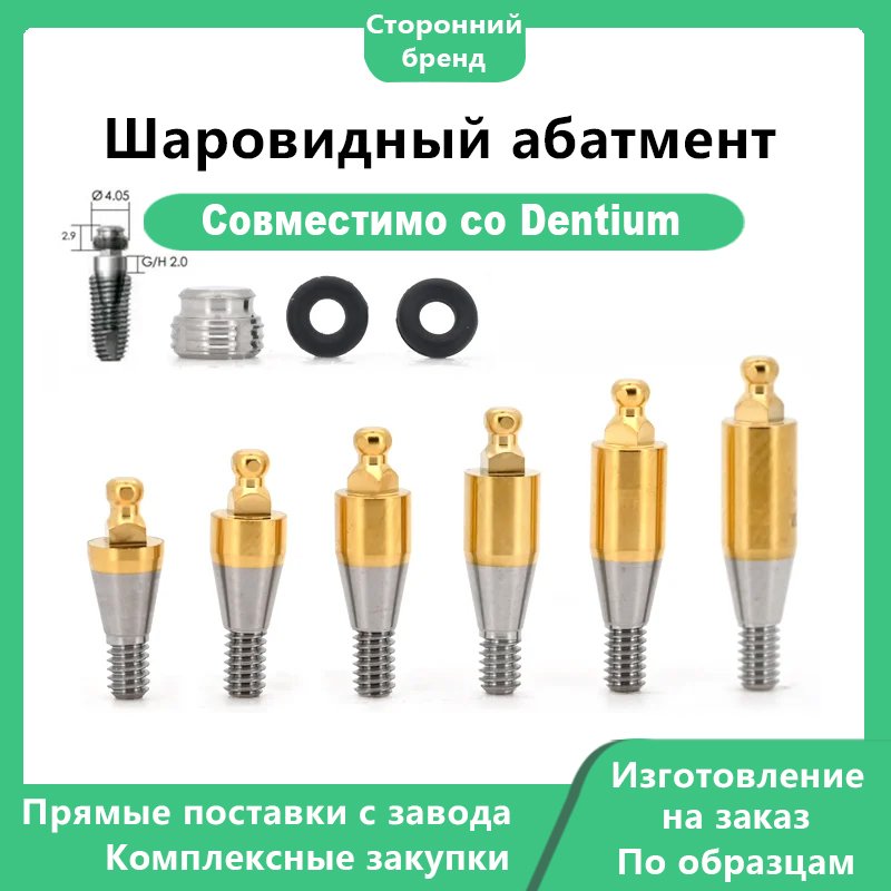 Шаровидный абатмент (Stud/Ball Abutment), совместимый с имплантатами DENTIUMДиаметр шаровидной головки: DØ3,3 / DØ3,5 ммВысота десны (G/H): 0 / 1,0 / 2,0 / 3,0 / 4,0 / 5,0 мм