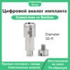 Цифровой аналог импланта, совместимый с Dentium Diameter 3D-R