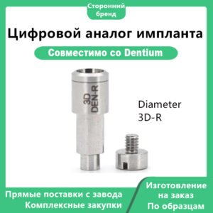 Цифровой аналог импланта, совместимый с Dentium Diameter 3D-R