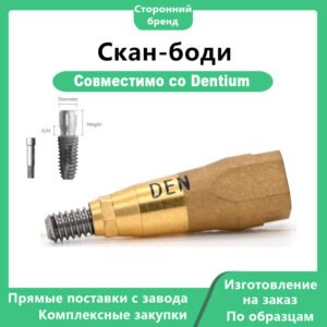 Скан-боди, главное изображение 1 Скан-боди, совместимый с Dentium R Regular