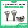 Формирователь десны, совместимый с B.B.