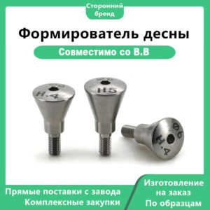 Формирователь десны, совместимый с B.B.