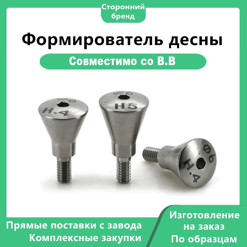 Формирователь десны, совместимый с B.B.