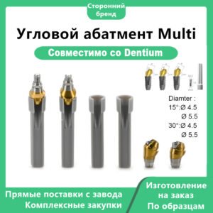 Мультиугловой абатмент, совместимый с Dentium 15° DØ4.5 DØ5.5 30° DØ4.5 DØ5.5