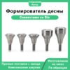 Формирователь десны-UF, совместимый с Dio