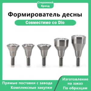 Формирователь десны-UF, совместимый с Dio