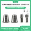 Multi-база — основное фото 01 Multi-база, совместимая с имплантатами DENTIUMДиаметры: DØ4,5 и DØ5,5 ммИсполнение:Hex (с шестигранником): STA 45 S, STA 55 SNon-hex (без шестигранника): STA 45 B, STA 55 B