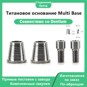 Multi-база, совместимая с имплантатами DENTIUMДиаметры: DØ4,5 и DØ5,5 ммИсполнение:Hex (с шестигранником): STA 45 S, STA 55 SNon-hex (без шестигранника): STA 45 B, STA 55 B