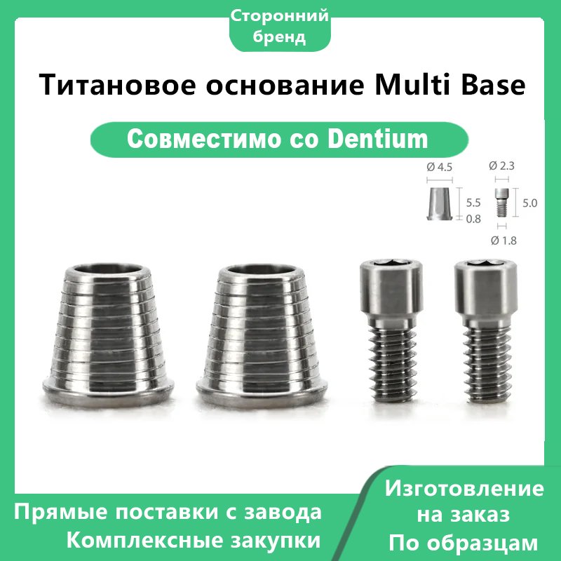 Multi-база — основное фото 01 Multi-база, совместимая с имплантатами DENTIUMДиаметры: DØ4,5 и DØ5,5 ммИсполнение:Hex (с шестигранником): STA 45 S, STA 55 SNon-hex (без шестигранника): STA 45 B, STA 55 B
