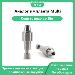 Multi Analog-UF совместим с Dio